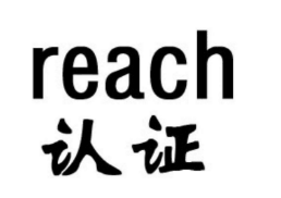 REACH认证测试范围是什么？解析REACH认证的范围和重要性